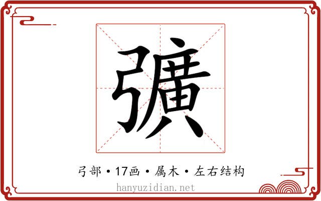 彍 彍