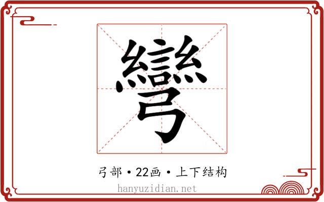 彎