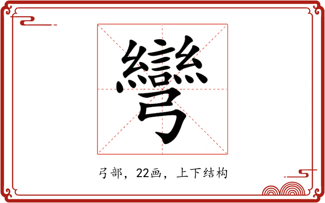 彎 彎