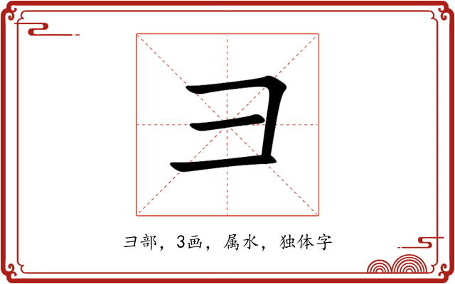 彐 彐