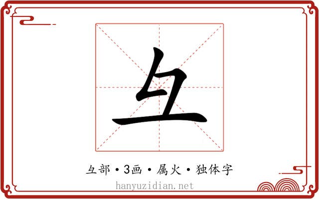 彑 彑