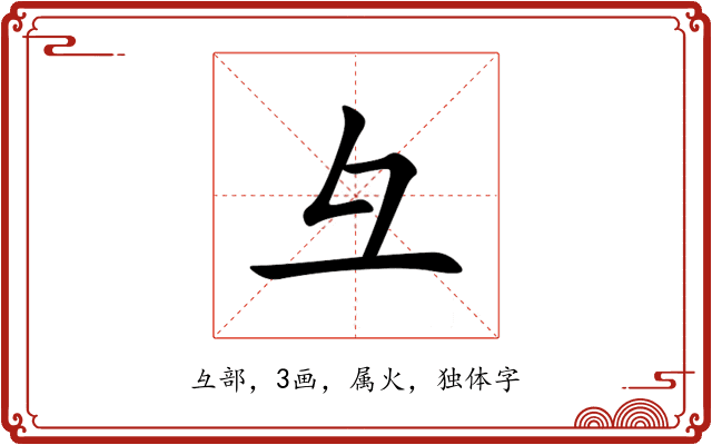 彑