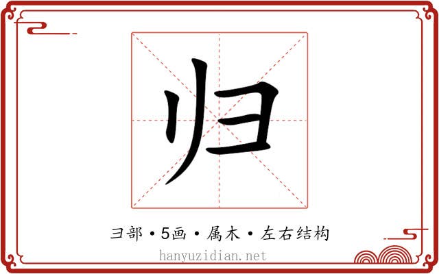 归 归