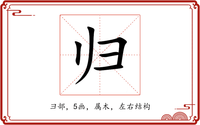 归 归