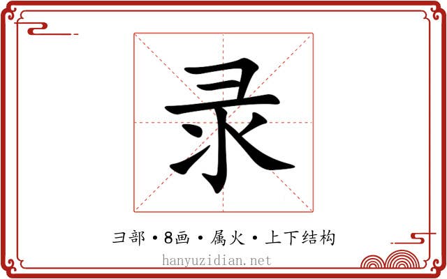 录 录