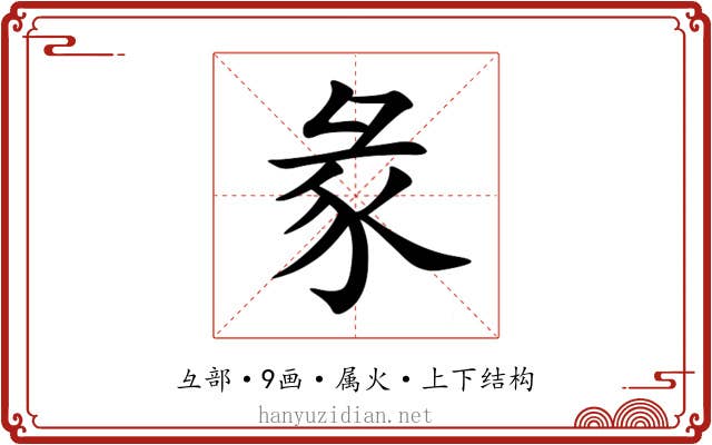 彖