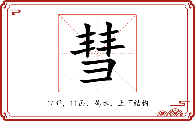 彗 彗