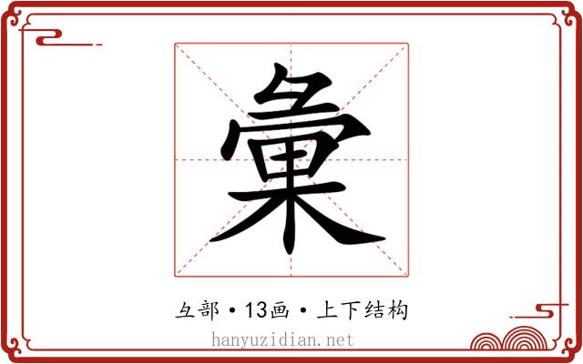 彙 彙