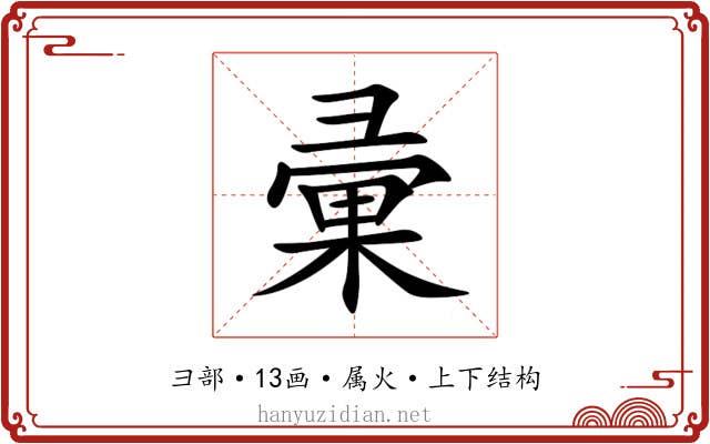 彚