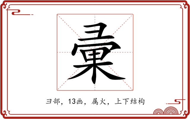 彚 彚