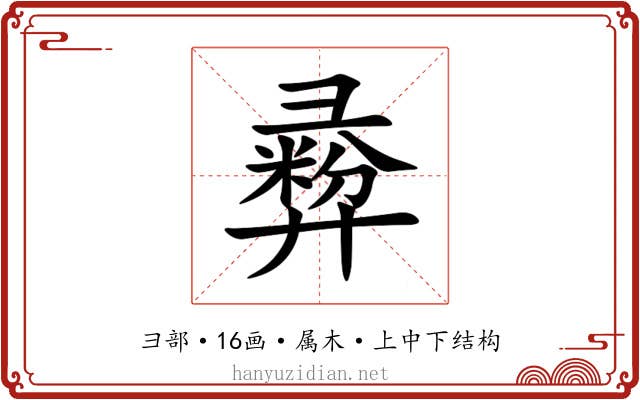 彛