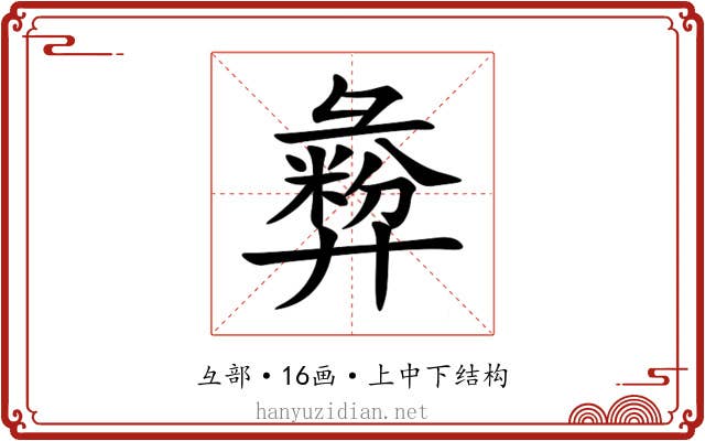 彜