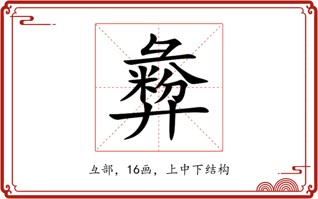 彜 彜
