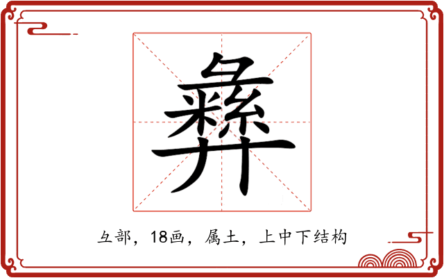 彝 彝