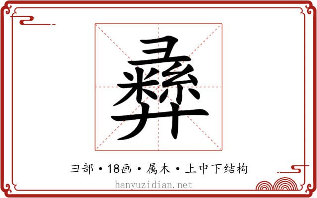 彞 彞