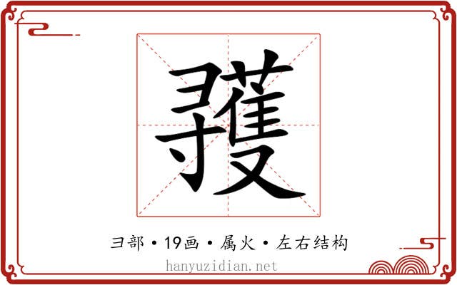 彟 彟