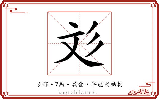 彣 彣