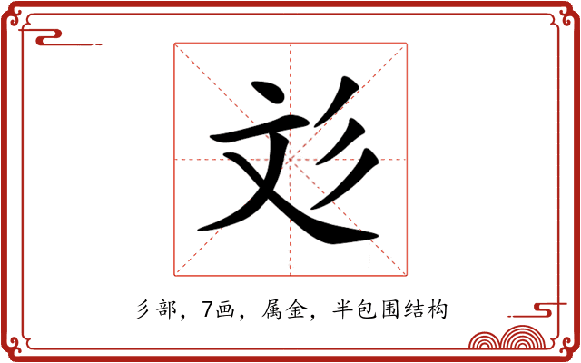 彣 彣