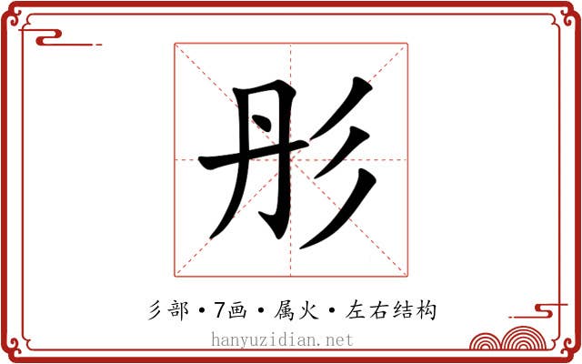 彤 彤