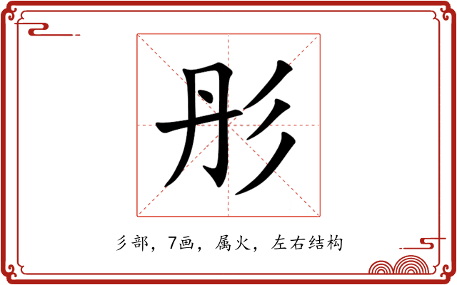 彤 彤