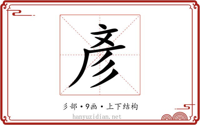彥 彥