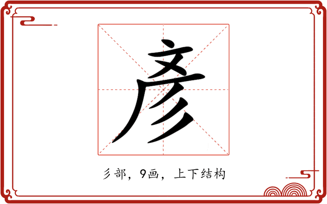 彥 彥