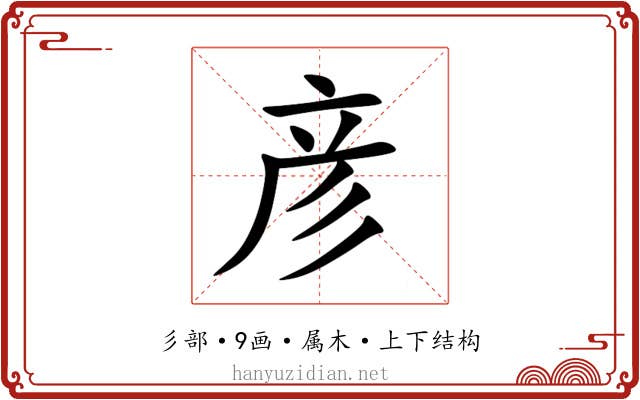 彦 彦