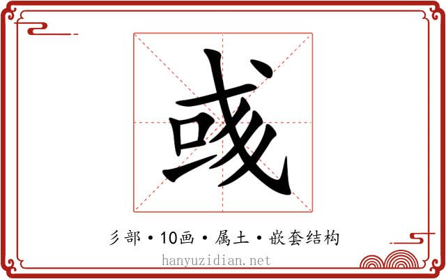 彧 彧