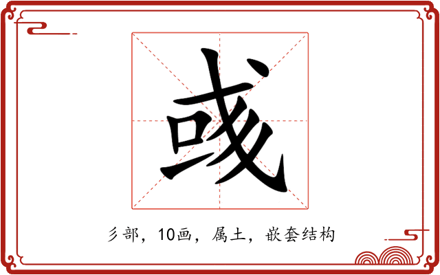 彧 彧