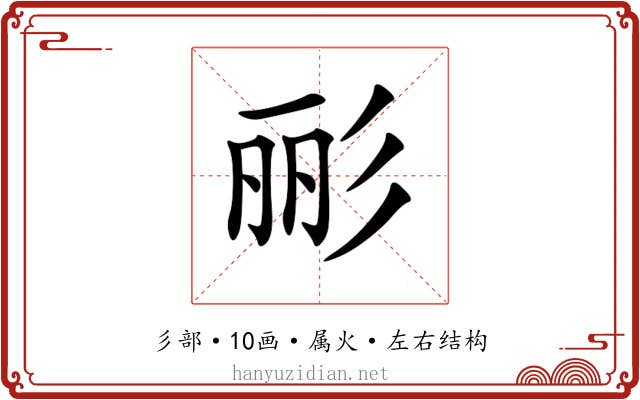 彨