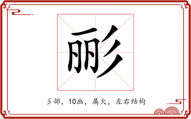 彨 彨