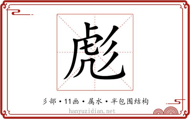 彪