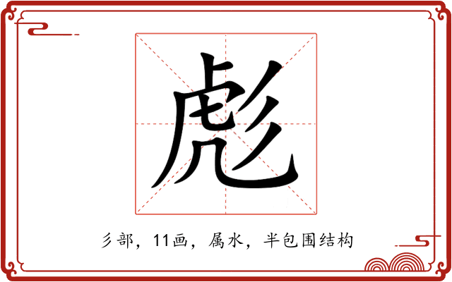 彪 彪