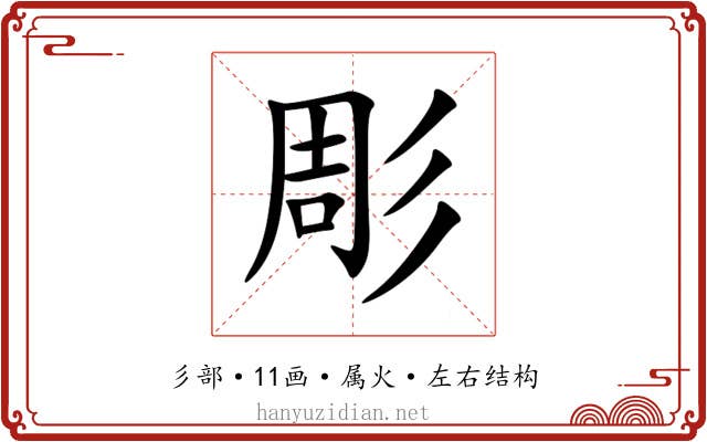 彫 彫
