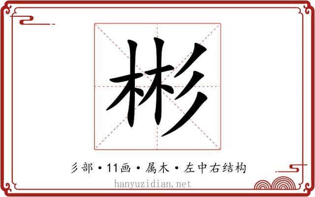 彬