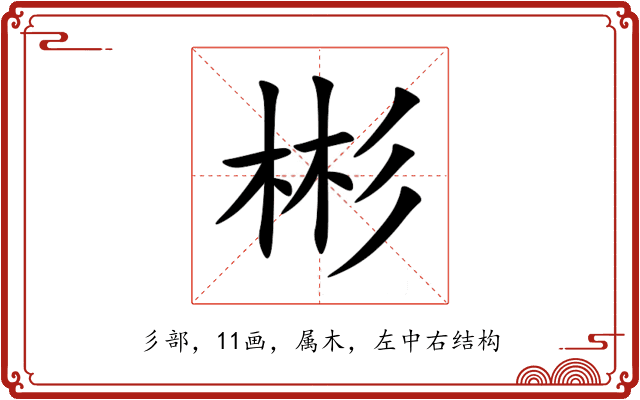 彬 彬