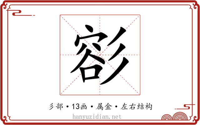 彮 彮