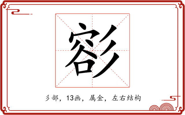 彮 彮
