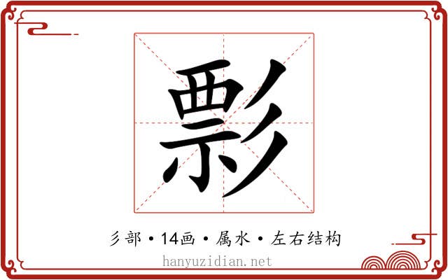 彯 彯