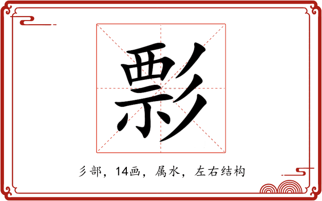 彯 彯