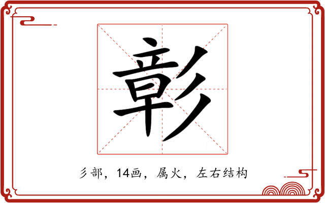 彰 彰