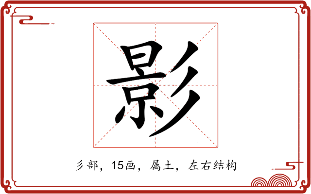 影 影