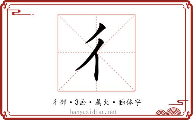 彳 彳