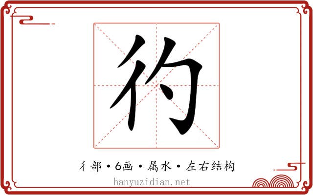 彴 彴