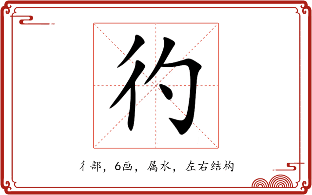 彴 彴