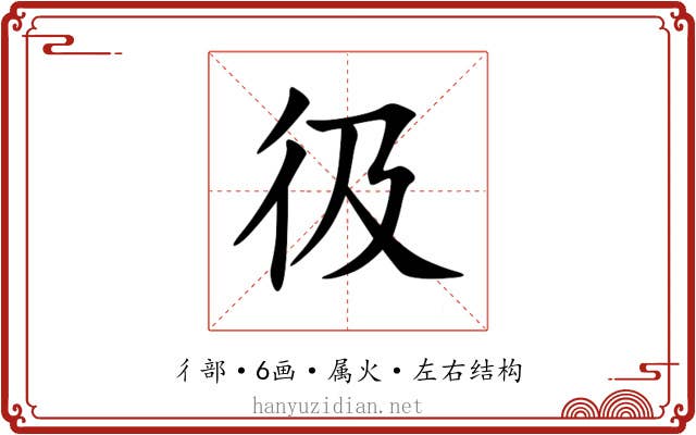 彶 彶