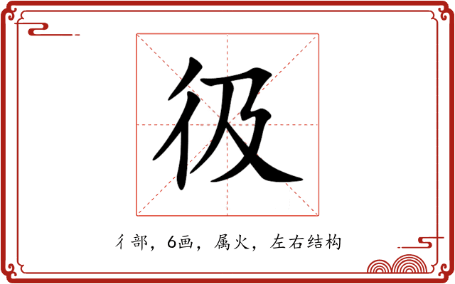 彶 彶