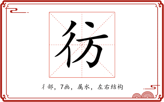 彷 彷
