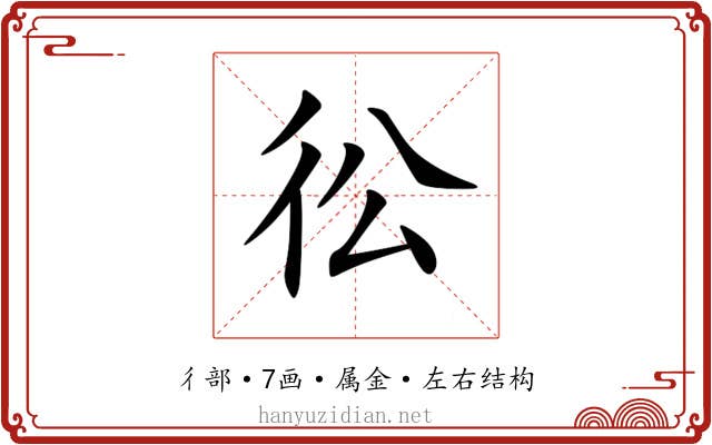 彸 彸