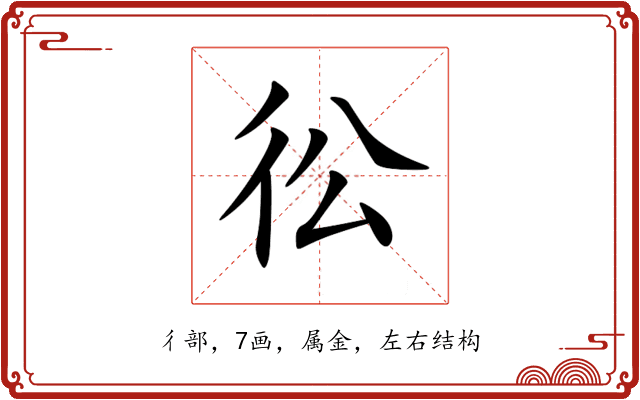 彸 彸